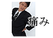 痛み
