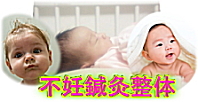 不妊鍼灸整体
