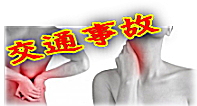 交通事故