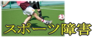 スポーツ障害